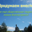 Какие еще территории можно благоустроить? - Администрация г.Лысьва