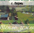 "Тепло земли..." - Администрация г.Лысьва