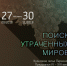 ПОИСК УТРАЧЕННЫХ МИРОВ - Администрация г.Лысьва