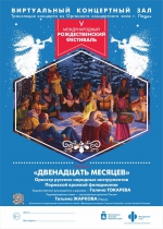 Премьера концертной программы «ДВЕНАДЦАТЬ МЕСЯЦЕВ»