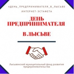 "День предпринимателя в Лысьве"