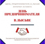 День предпринимателя в Лысьве