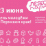 День молодежи в Перми - Администрация г.Лысьва