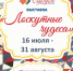 Выставка "Лоскутное чудо" - Администрация г.Лысьва