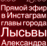 О проведении прямого эфира в Инстаграм главы города Лысьвы - Администрация г.Лысьва