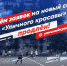 «Уличным красавой» можно стать до 20 августа! - Администрация г.Лысьва