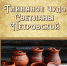 Выставка  "Глиняное чудо" - Администрация г.Лысьва