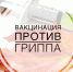 Стартовала прививочная кампания против ГРИППа - Администрация г.Лысьва