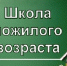 Школа пожилого возраста - Администрация г.Лысьва