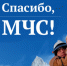 "Спасибо, МЧС!" - Администрация г.Лысьва