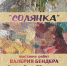 «Солянка» Валерия Бендера - Администрация г.Лысьва