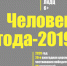 Человек года-2019 - Газета Искра