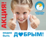 «Модно быть добрым»
