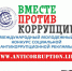 Международный молодежный конкурс социальной антикоррупционной рекламы «Вместе против коррупции!» - Администрация г.Лысьва