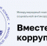 «Вместе против коррупции» - Администрация г.Лысьва