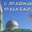 Поздравление губернатора Пермского края с праздником Ураза-байрам - Администрация г.Лысьва