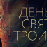 7 июня отмечается православный праздник День Святой Троицы - Администрация г.Лысьва