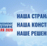 1 июля 2020 года  - общероссийское голосование по вопросу изменений в Конституцию Российской Федерации - Администрация г.Лысьва
