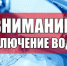 Внимание!  Отключение холодного водоснабжения! - Администрация г.Лысьва