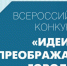 IV Всероссийский конкурс «Идеи, преображающие города» 2021 - Администрация г.Лысьва