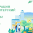 Прикамцы могут присоединиться к 380 волонтерам для помощи в выборе объектов благоустройства на 2022 год - Администрация г.Лысьва