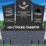 Проект установки памятной стелы «НА СТРАЖЕ ПАМЯТИ» - Лысьвенский городской округ
