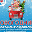 БЛАГОТВОРИТЕЛЬНЫЙ НОВОГОДНИЙ МАРАФОН ПОДАРКОВ! - Лысьвенский городской округ