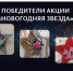 Результаты акции "НОВОГОДНЯЯ ЗВЕЗДА" - Лысьвенский музей