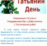 25 января - Татьянин день. Поздравляем всех Татьян ЛФ ПНИПУ! - Лысьвенский филиал ПНИПУ