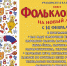 Квест «ФольклорГрад на новый лад» - Детская библиотека