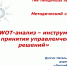 swot analyz 9978f - Центр научно-методического обеспечения