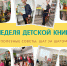 Полезная неделя вместе с добрыми сказками Корнея Чуковского - Детская библиотека