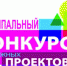 Муниципальный конкурс молодежных проектов - Лысьвенский филиал ПНИПУ