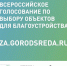 В Лысьве, как и по всей России, 15 апреля стартовало голосование за проекты комфортной городской среды - Лысьвенский городской округ