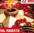 ДЕНЬ ПАМЯТИ И СКОРБИ - Детская библиотека