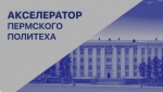 Пермский Политех продлевает регистрацию на акселерационную программу для студентов
