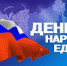 С Днём народного единства - Лысьвенский филиал ПНИПУ