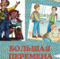 ЧИТАТЕЛЬСКАЯ КОНФЕРЕНЦИЯ «БОЛЬШАЯ ПЕРЕМЕНА» ДЛЯ ОБУЧАЮЩИХСЯ 5-8 КЛАССОВ - Детская библиотека
