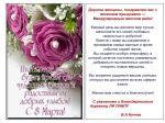 поздравление с 8 марта