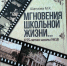 Уроки в разные эпохи. Мгновения школьной жизни. - Детская библиотека