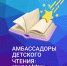 ambassador detskogo chteniya c5645 - Центр научно-методического обеспечения