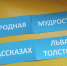 Выставка к юбилейной дате «Народная мудрость в рассказах Льва Толстого» - Детская библиотека