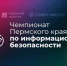 Чемпионат Пермского края по информационной безопасности - Лысьвенский филиал ПНИПУ