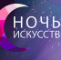 НОЧЬ ИСКУССТВ-2023 - Детская библиотека