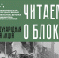 900 героических дней: блокада Ленинграда - Детская библиотека