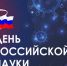Администрация ЛФ ПНИПУ поздравляет сотрудников и студентов  с днем российской науки! - Лысьвенский филиал ПНИПУ