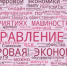 Плюсы и минусы цифровой экономики - Лысьвенский филиал ПНИПУ
