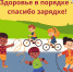 Fleshmob Zdorovie vporyadke spasibo zaryadke 96cbe - Центр научно-методического обеспечения