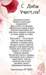 С днем учителя!