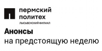 Что ожидается в научной  и внеучебной жизни ЛФ ПНИПУ на следующей неделе? - Лысьвенский филиал ПНИПУ